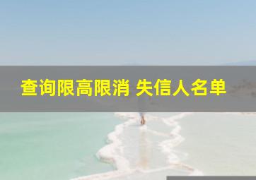 查询限高限消 失信人名单